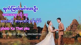 ရက်မြတ်မဂ်လာဦး တေးရေးကိုဆု တေးဆိုဇာမဏီသန်းနိုင်