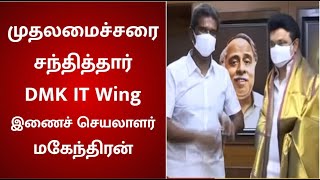 முதலமைச்சரை சந்தித்து வாழ்த்து பெற்றார் திமுக தகவல் தொழில்நுட்ப இணைச்செயலாளர் மகேந்திரன்