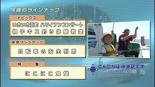 こんにちは　中央区です（Vol.477 平成29年7月23日から7月28日放映）