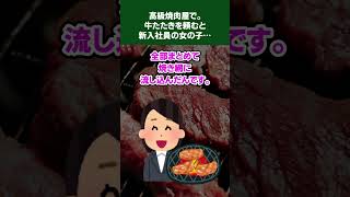 【2ch怖いスレ】高級焼肉屋で。牛たたきを頼むと新入社員の女の子…