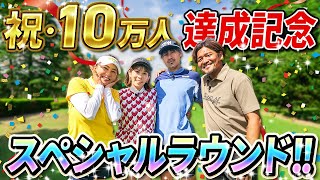 【祝10万人達成!!】超豪華ゲストをお迎えしてスペシャルラウンドvol.1