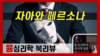 융심리학02_자아란 무엇인가?_자아와 페르소나(심리학 북리뷰)