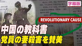 〈字幕版〉中国の教科書 中共党員の妻殺害を賛美