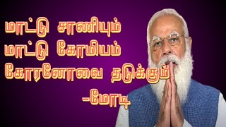 மீண்டும் மாட்டு மூத்திரம் குடிக்க சொல்லும் மோடி|செம டென்ஷன் பண்ற இந்த சங்கிMr.Mokkai talks|Funny |