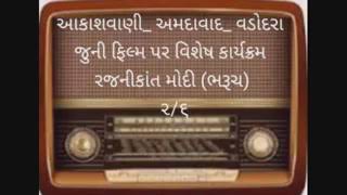 આકાશવાણી _અમદાવાદ _વડોદરા જુની ફિલ્મ પર વિશેષ કાર્યક્રમ