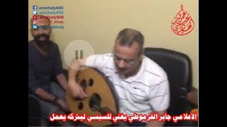 شاهد حصريا الاعلامي جابر القرموطي يغني للسيسي لاعادته للعمل و يهدد بأنه سيعمل مغني