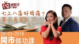 開市做功課-林小珍_江小魚-七上入落好頭痛？等小魚幫你！-2019年3月29日