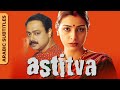 Astitva | يستعطف | Full Movie with Arabic Subtitles | Tabu, Sachin Khedekar, Mohnish Bahl