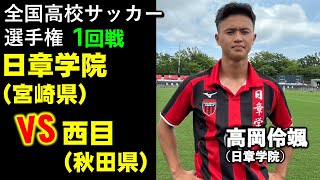 全国高校サッカー選手権「めちゃくちゃ上手かった」前半で衝撃ハット！サウサンプトン加入FW高岡伶颯は何が凄いのか。