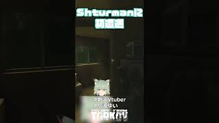 【タルコフ】Shturmanに初遭遇【Vtuber】 #Shorts