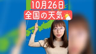 お天気キャスター 10/26早口天気予報☀️#shorts