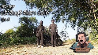 AO-Trip Ep.8 : ปราจีนบุรี ตีนเขา Cafe