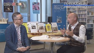 福岡人図鑑 第119回 アンスティチュ・フランセ九州 館 フランク・ボルジアニさん（12/1放送）