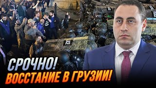 ⚡️Грузини масово вийшли на протести! Опозиція попередила ВЛАДУ, що буде якщо.. / Вашадзе