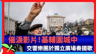 催淚影片！基輔圍城中　交響樂團於獨立廣場奏國歌 | 台灣新聞 Taiwan 蘋果新聞網