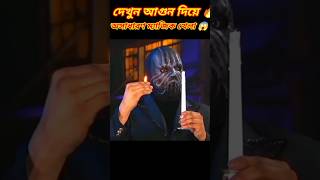 দেখুন আগুন দিয়ে জাদু খেলা 😭 Magic Tutorial 😱 দেখুন জাদুর রহস্য 🤩#shorts #trick #magic #jadu #fact