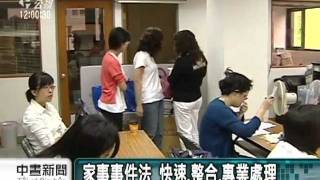 20111202 公視中晝新聞 家事事件法 快速處理家庭內紛爭