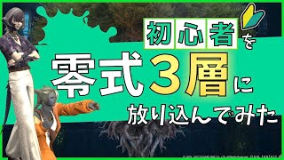 【FF14】初心者を零式に放り込んでみた - 煉獄編零式3層 - 【暁月のフィナーレ】煉獄編零式