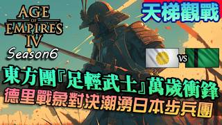 【世紀帝國4】東方步兵團『足輕武士』萬歲衝鋒！德里戰象對決一群不怕死的武士道狂人｜日本vs德里蘇丹｜天梯觀戰