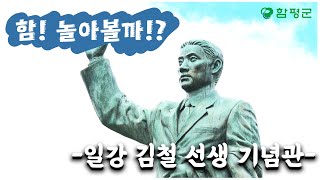 함! 놀아볼까!?  -일강 김철선생 기념관-