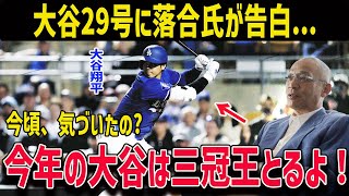 【大谷29号に落合氏が告白...】落合氏「今さら、気づいたの？今年の大谷は三冠王とるよ！！」落合氏がこのように明言した大谷翔平の2024年の凄さとは？