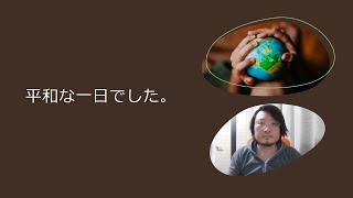 【うつ病患者365日日記】今日も平和な一日でした。。。