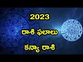 కన్యారాశి 2023 రాశి ఫలాలు virgo horoscope 2023 2023 kanya rashi phalithalu in telugu teluguastrology