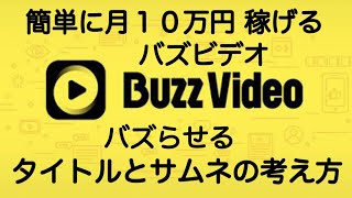 バズビデオ バズらせるタイトルとサムネの考え方  稼ぎ方２０２０年版【トップバズ Buzz Video Top Buzz】