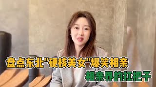 盘点东北老姐的相亲日常，老姐嘴巴是开了大炮，句句戳中笑点