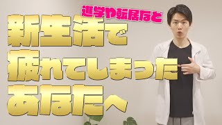 新生活で疲れてしまったあなたへ！！5月病改善方法