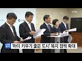 인천 아이 키우기 좋은 도시 조성 복지 정책 확대 ytn