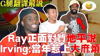 NBA巨星超會做效果！Kyrie Irving降臨Kai Cenat直播神精彩！Ray當面問「地平說」Uncle Drew傳授絕殺秘訣！台灣最強高中生見到NBA偶像【G腿翻譯解說】