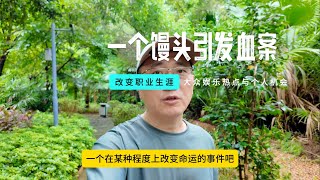 我的深圳往事，发现机会用社会娱乐热点让自己的职业生涯上台阶。陈凯歌导演大概想不到曾经我给您捣过乱......