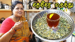 முருங்கை கீரை தேநீர் | Murungai Keerai Tea