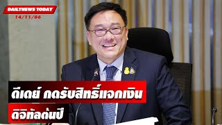 กระทรวงการคลังดีเดย์ กดรับสิทธิ์แจกเงินดิจิทัล10,000 บาทต้นปี | DAILYNEWSTODAY เดลินิวส์ 14/11/66