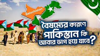 পাকিস্তানের বেলুচিস্তান কেন স্বাধীনতা চায়? - Why does Balochistan of Pakistan want independence?