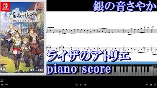 [piano score] ライザのアトリエ /銀の音さやか