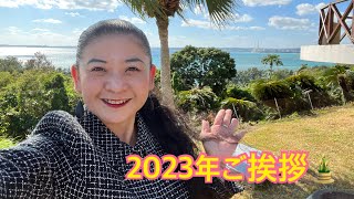 良い正月で〜びる2023年ご挨拶