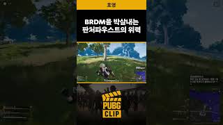 배그 BRDM을 박살내는 판처파우스트 #Shorts