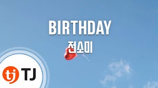 [TJ노래방] BIRTHDAY - 전소미 / TJ Karaoke