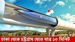 প্লেন থেকেও দ্রুতগতির গাড়ি আবিষ্কার । ঢাকা থেকে চট্টগ্রাম জেতে লাগবে ২০ মিনিট । Hyperloop