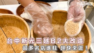 台中新光B2最強改裝　人氣名店「東京牛奶起司工房」、「MIOPANE」夢幻進駐