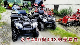 水牛 400與 403 農地搬運車的 差異性～曳引機 耕耘機 農機補助 正鶴工業 翻土機 沙灘車 ATV UTV 4×4