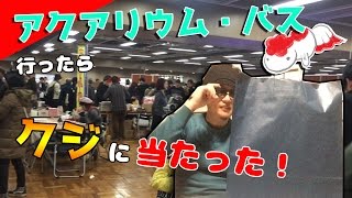 [開封動画]アクアリウム・バス2016行ってきた！凄い盛り上がりで楽しかったッス！