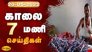 Jaya Plus News @ 7 AM | காலை 7 மணி செய்திகள் | 20.05.2022 | Tamil Live News | Jaya Plus