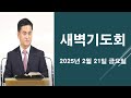 25.2.21. 금요일 새벽기도회 누가복음 5 27 39