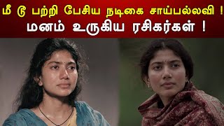 மீ டூ பற்றி பேசிய நடிகை சாய்பல்லவி ! | Meetoo | Saipallavi | Riota Media