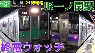 終電ウォッチ☆JR一ノ関駅 （東北新幹線・東北本線・大船渡線）