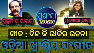 New Odia Worship Songs || Dina Ki Rati Ra || New Odia Christian Songs || New Odia Gospel Songs