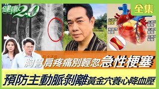 男星胸痛 心跳驟停電擊救命！背痛竟罹肺癌！急性梗塞常見胸悶痛 胃痛.肩痛！ 健康2.0 20230702【完整版】江坤俊 韋汝 康志森 陳欣湄 陳曉萱 陳麗華 陳之穎@tvbshealth20